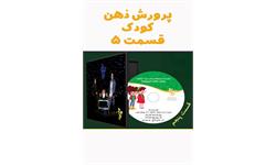 پرورش ذهن کودک 5
