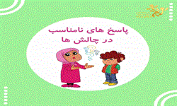 پاسخ های نامناسب در چالشها 1