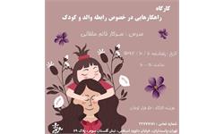 راهکارهایی در خصوص رابطه والد و کودک