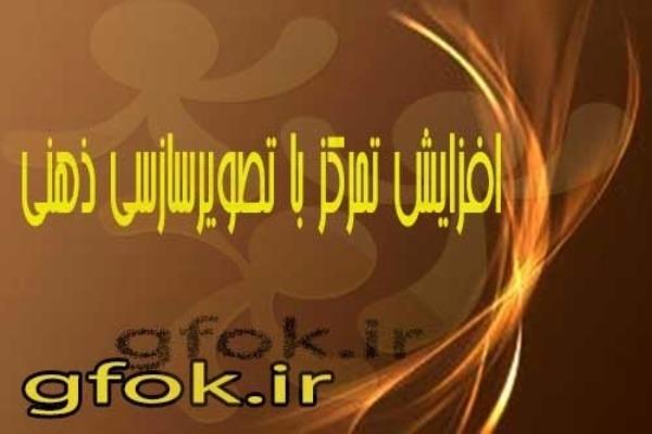 آموزش افزایش تمرکز با تصویرسازی ذهنی