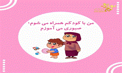 من با کودکم همراه میشوم ، صبوری می آموزم