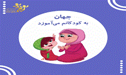 جهان به کودکان می آموزد