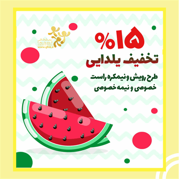 15درصد تخفیف یلدایی