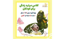 کلاس مهارت زندگی برای کودکان 1400