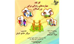 مهارتهای زندگی برای بزرگسالان