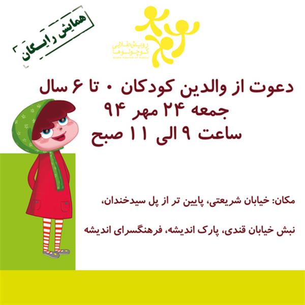 همایش رایگان رویش طلایی کوچولوها