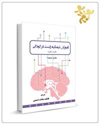 کتاب آموزش نیمکره راست در کودکی (نظریه و کاربرد)