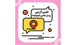 تغییر آدرس رویش طلایی کوچولوها