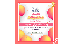 5 تا 80 درصد تخفیف محصولات نیمکره راست
