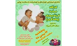 کارگاه فرزندپروری981117