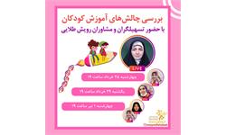 بررسی چالش‏های آموزش کودکان