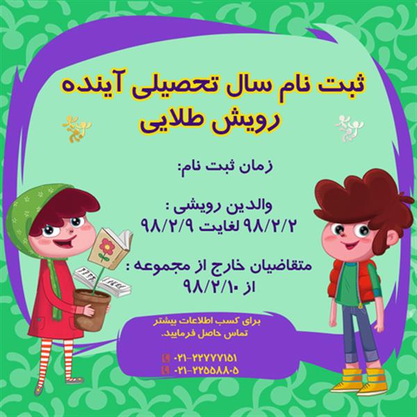 ثبت نام سال تحصیلی 1398 موسسه رویش طلایی