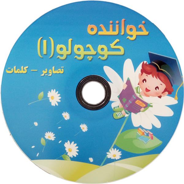 نسخه قدیمی خواننده کوچولو1 - قسمت 17