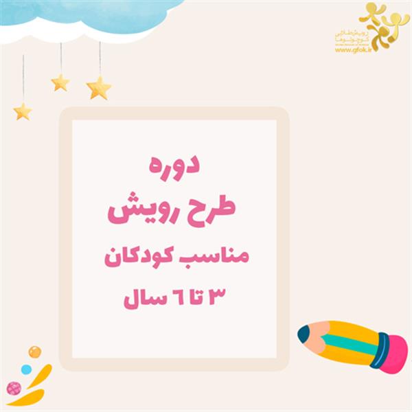 دوره طرح رویش