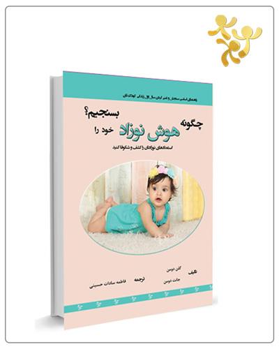 چگونه هوش نوزاد خود را بسنجیم