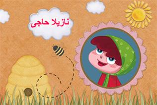 نازیلا حاجی زاده