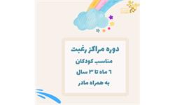 دوره مراکز رغبت