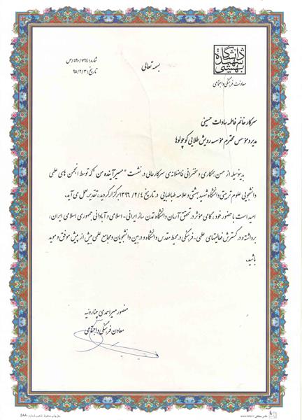 دانشگاه شهید بهشتی و علامه طباطبایی