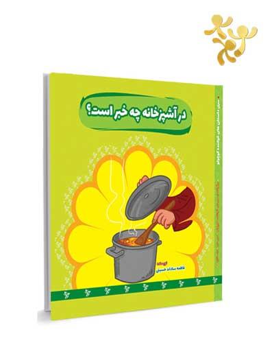 در آشپرخانه چه خبر است