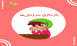بازسازی سرزنش ها
