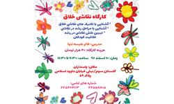 کارگاه نقاشی خلاق