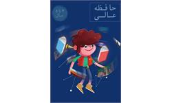 حافظه عالی 4 تا 5 سال