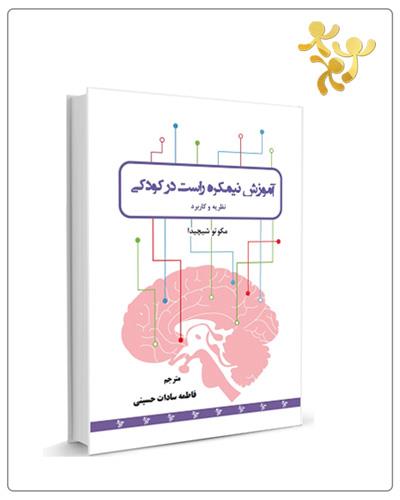 کتاب آموزش نیمکره راست در کودکی (نظریه و کاربرد)