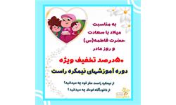 هدیه ویژه رویش طلایی به مناسبت میلاد حضرت فاطمه(س) و روز مادر