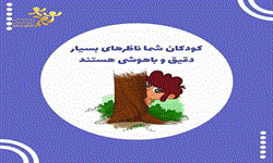 کودکان شما ناظر های بسیار دقیق و باهوشی هستند