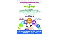 کارگاه کودک و رسانه
