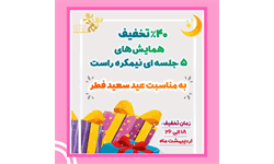 40درصد تخفیف همایشهای نیمکره راست