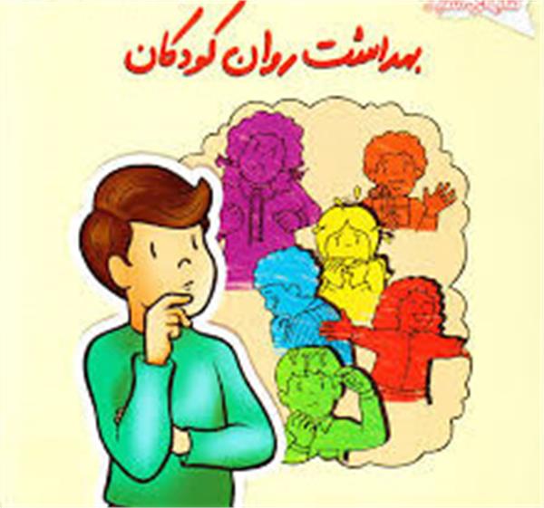 بهداشت روانی در کودکان دبستانی