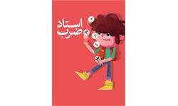 استاد ضرب