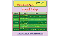 کارگاه های آذرماه