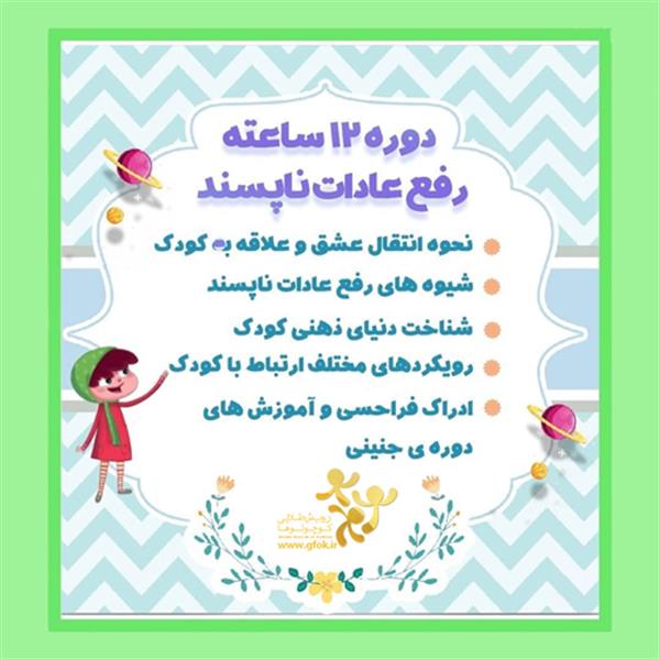 دوره رفع عادات ناپسند کودکان