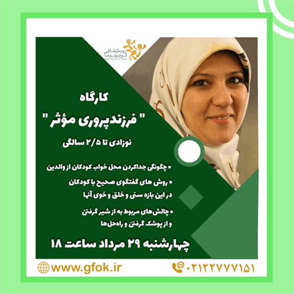کارگاه فرزندپروری 990429