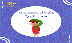 چگونه از محدودیتها صحبت کنیم1