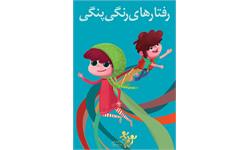 رفتار های رنگی پنگی