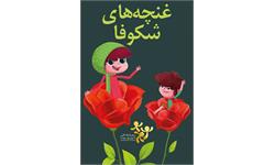 غنچه های شکوفا