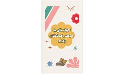 استوری حواس کودک 1