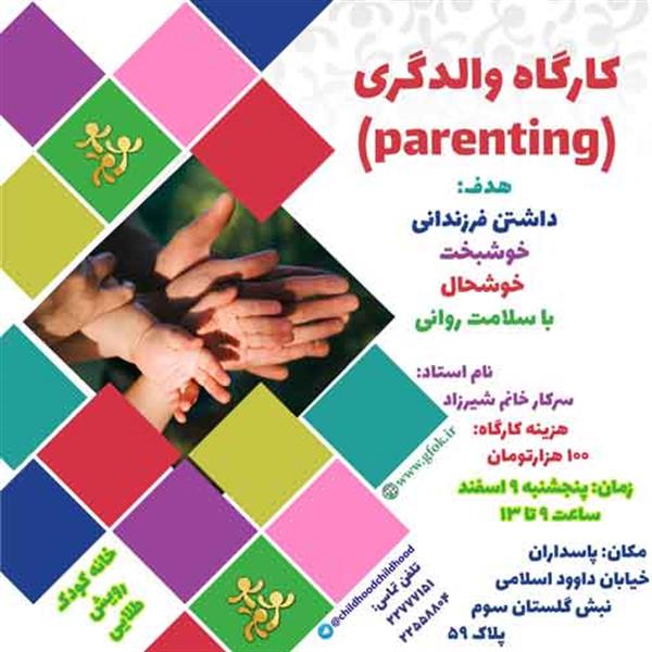 کارگاه والدگری