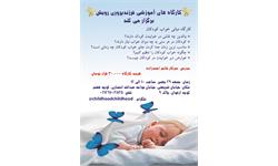 برگزاری کارگاه مبانی خواب کودک رویش طلایی