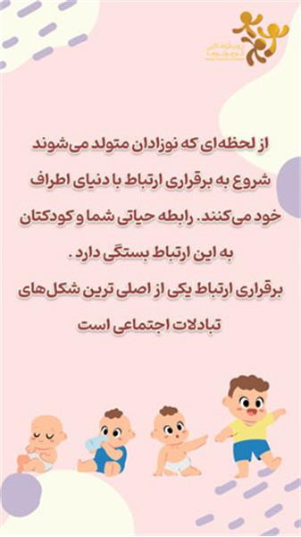 استوری ارتباط کودک 1