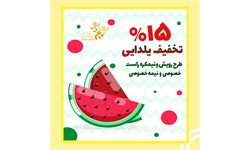 15درصد تخفیف یلدایی