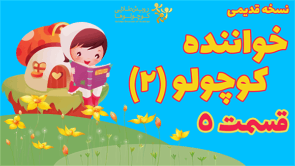نسخه قدیمی خواننده کوچولو2 - قسمت 5