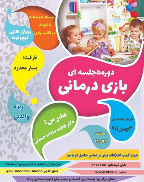 دوره بازی درمانی