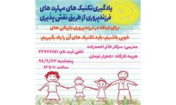 کارگاه یادگیری تکنیکهای مهارتهای فرزندپروری از طریق نقش پذیری