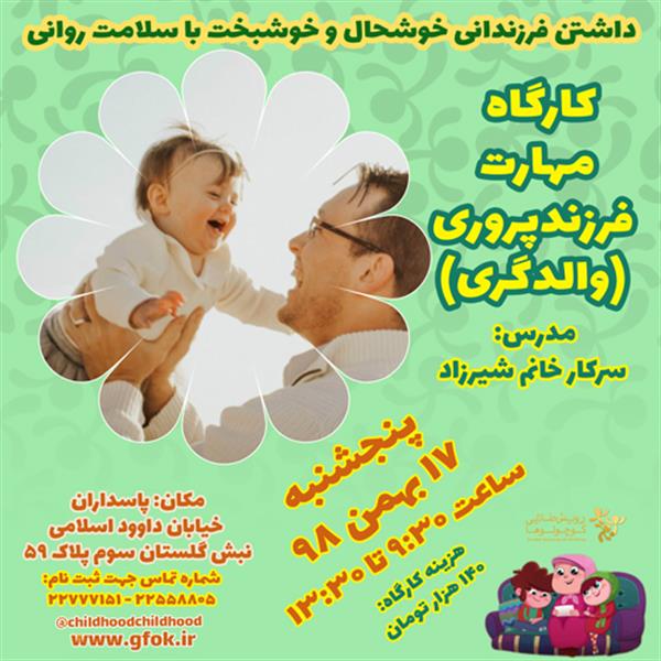 کارگاه مهارت فرزند پروری (والدگری)