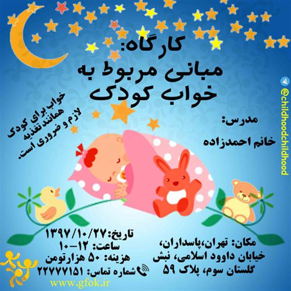 مبانی مربوط به خواب کودک