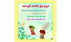 دوره رفع عادات ناپسند 1400 1